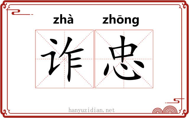 诈忠