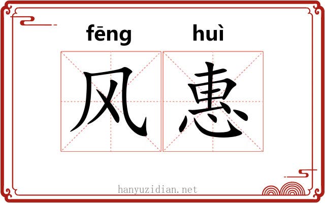 风惠 风惠