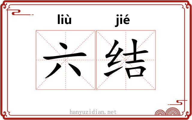 六结