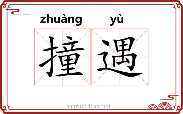 撞遇