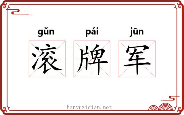 滚牌军
