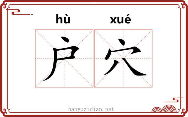 户穴