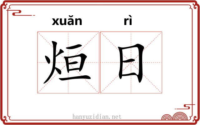 烜日