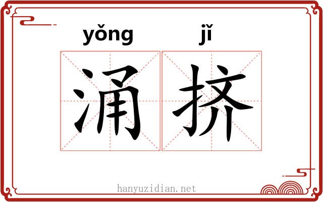 涌挤