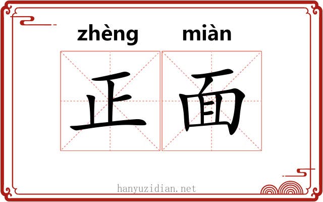正面 正面