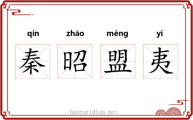 秦昭盟夷 秦昭盟夷