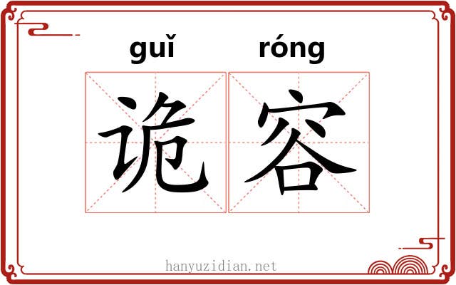 诡容