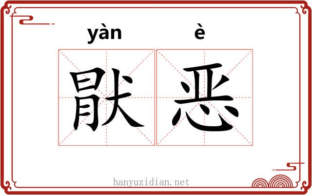 猒恶 猒恶
