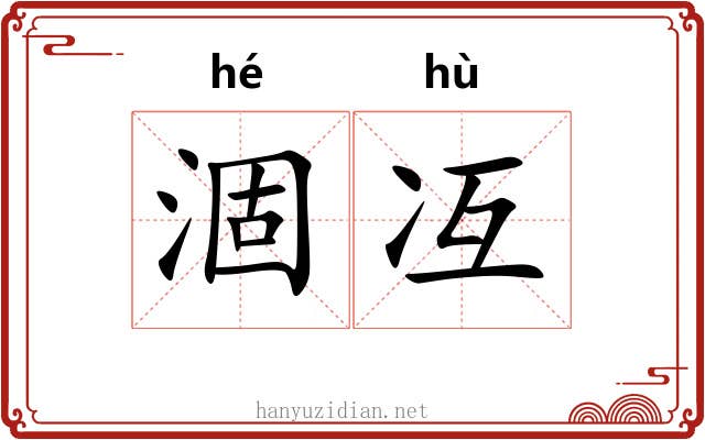 涸冱