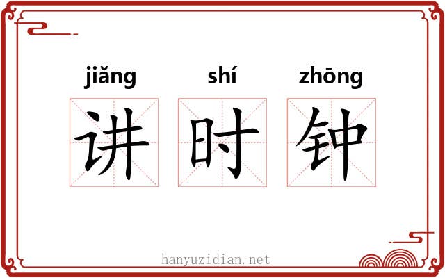 讲时钟 讲时钟