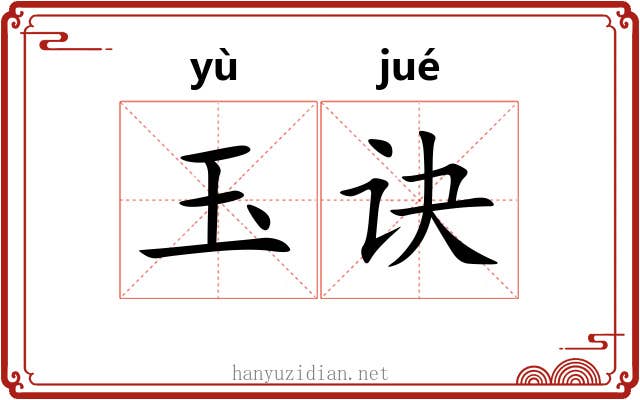 玉诀