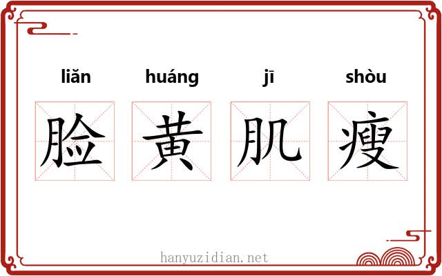 脸黄肌瘦 脸黄肌瘦