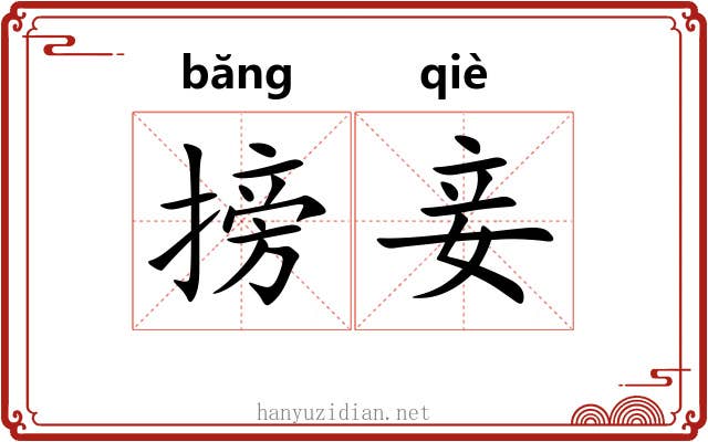 搒妾