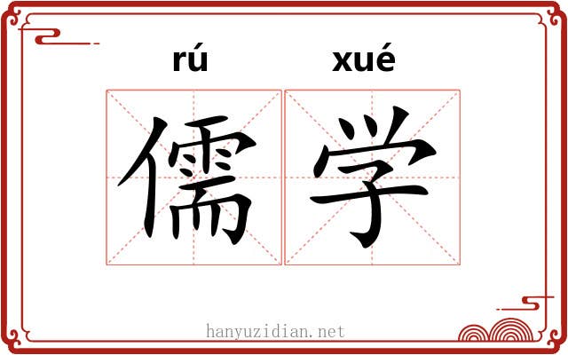 儒学 儒学