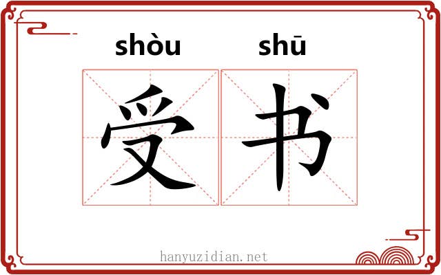 受书 受书