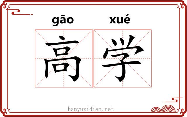 高学 高学