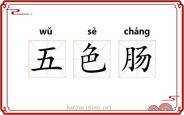 五色肠 五色肠
