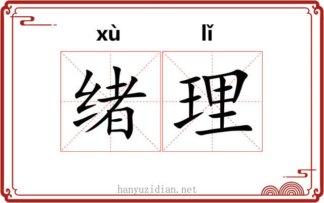 绪理 绪理
