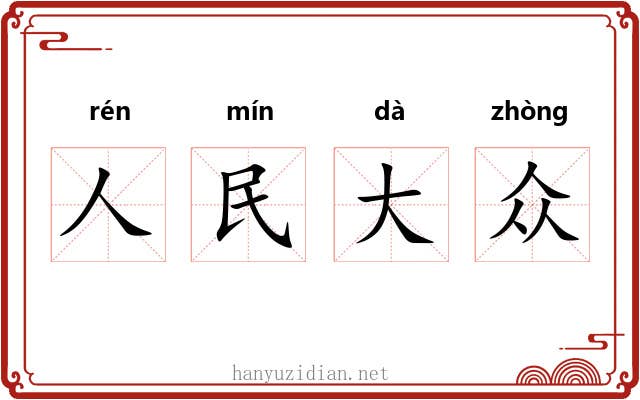 人民大众