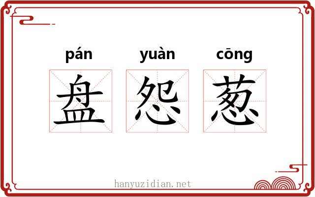盘怨葱 盘怨葱