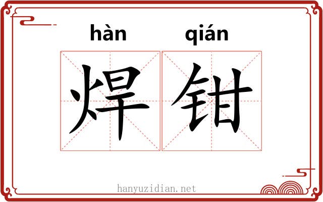 焊钳