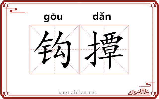 钩撢