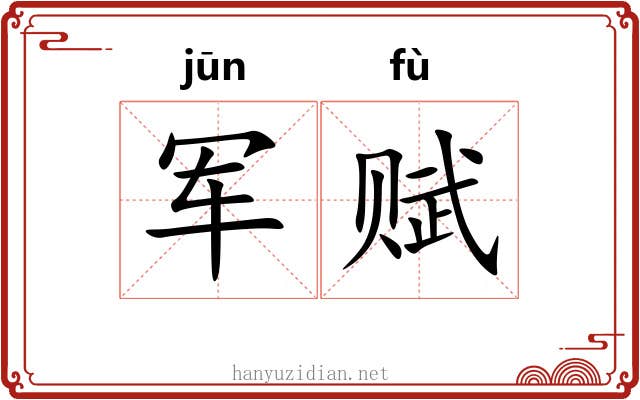 军赋