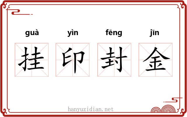 挂印封金