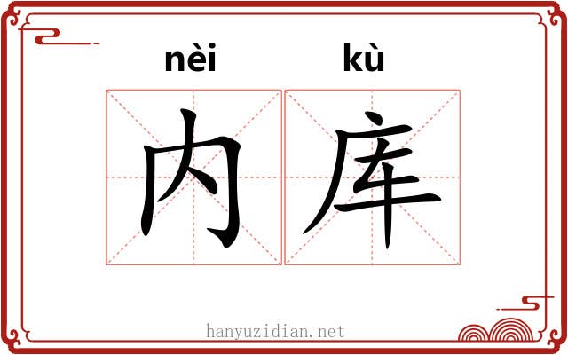 内库