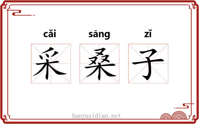 采桑子 采桑子