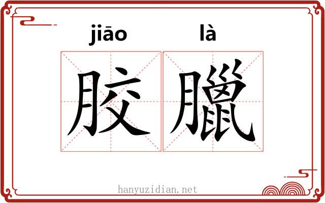 胶臘