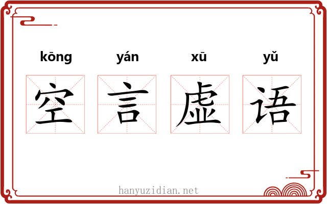 空言虚语