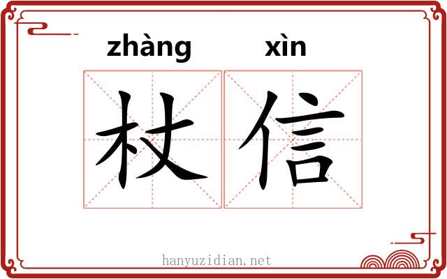 杖信