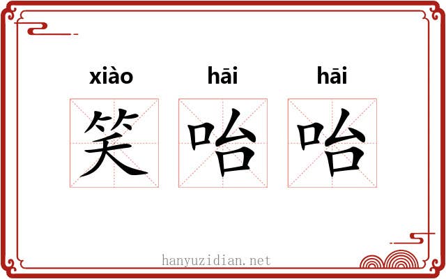 笑咍咍
