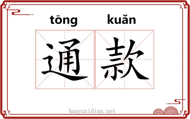 通款 通款