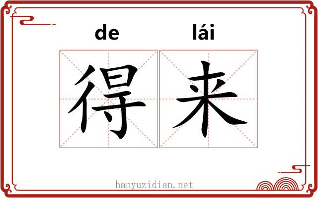 得来 得来