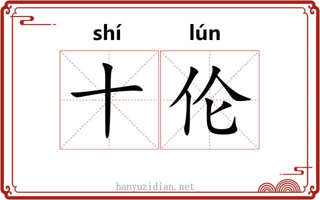 十伦