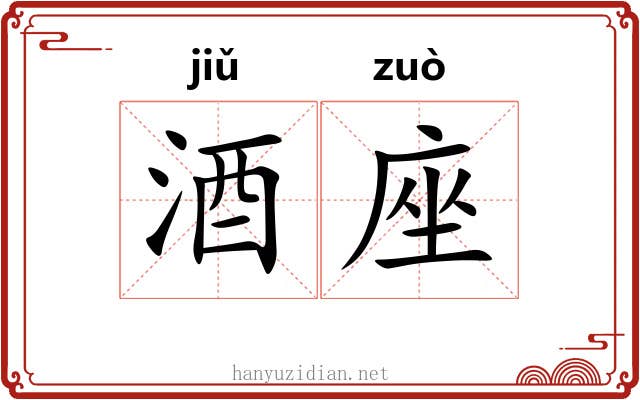 酒座