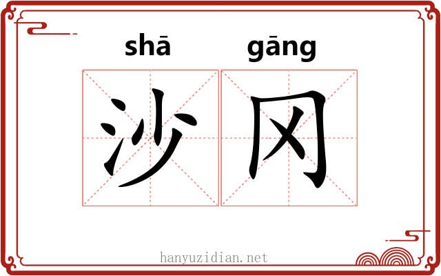 沙冈