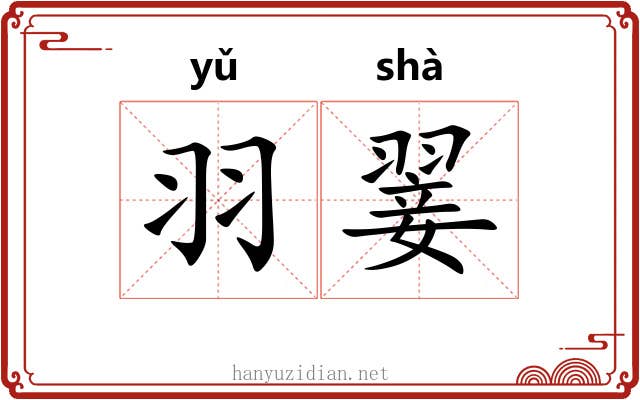 羽翣