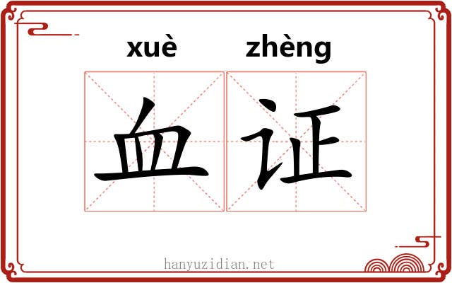 血证 血证