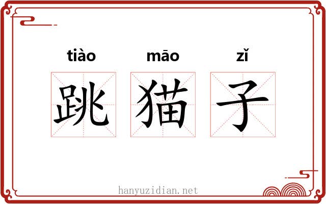 跳猫子