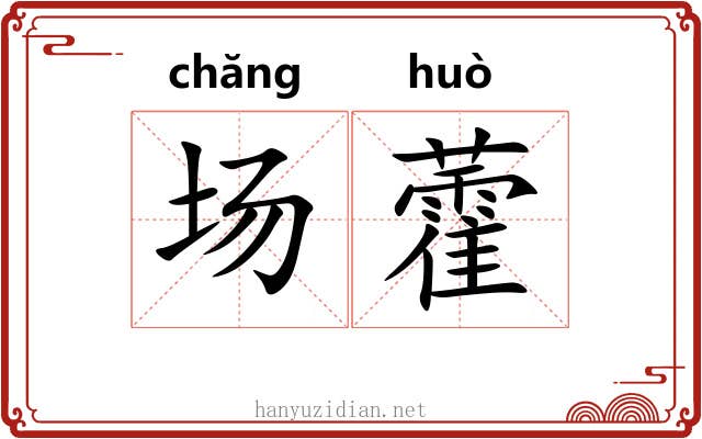 场藿 场藿
