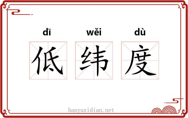 低纬度