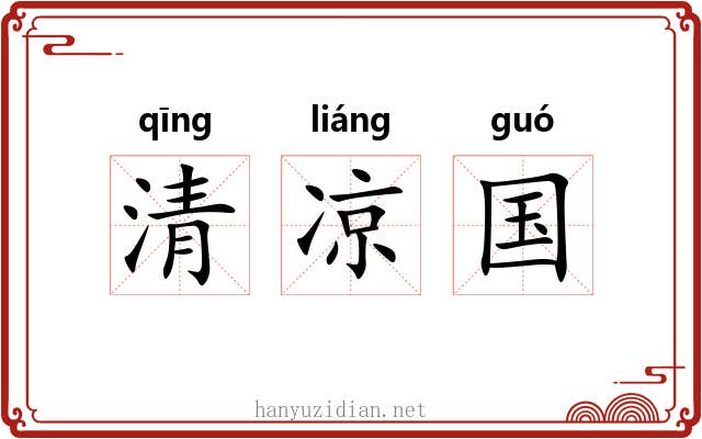 清凉国 清凉国