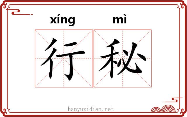 行秘 行秘