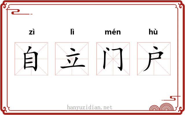 自立门户 自立门户
