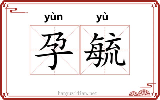 孕毓