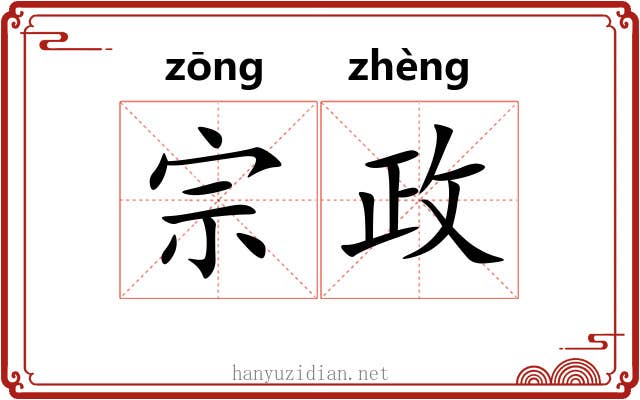 宗政 宗政