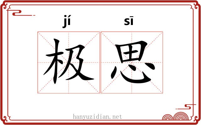 极思 极思